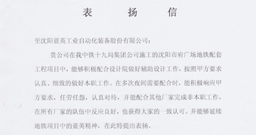 中鐵十九局集團(tuán)沈陽(yáng)地鐵項(xiàng)目部致藍(lán)英感謝信