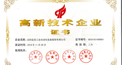 藍英裝備通過國家“高新技術(shù)企業(yè)”再經(jīng)認定