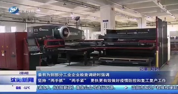 有序推動(dòng)復(fù)工復(fù)產(chǎn)，科學(xué)防范抗擊疫情-沈陽(yáng)市市長(zhǎng)姜有為一行蒞臨公司視察指導(dǎo)