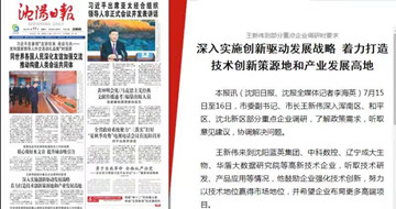 深入實(shí)施創(chuàng)新驅(qū)動(dòng)發(fā)展戰(zhàn)略 著力打造技術(shù)創(chuàng)新策源地和產(chǎn)業(yè)發(fā)展高地 --沈陽(yáng)市市委副書(shū)記、市長(zhǎng)王新偉一行蒞臨藍(lán)英集團(tuán)沈陽(yáng)公司調(diào)研指導(dǎo)工作